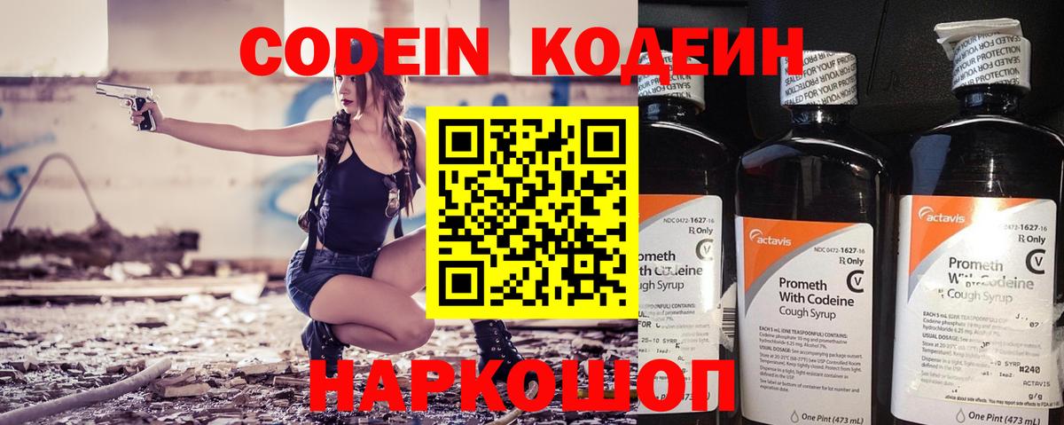 Кодеин Purple Drank Благовещенск